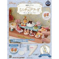 ディズニーミニチュアフード全国版　2025年12月31日号