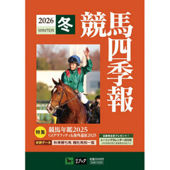 競馬四季報　2026年2月号
