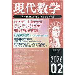 現代数学　2026年2月号