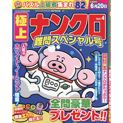 極上ナンクロＶｏｌ．４　2026年3月号
