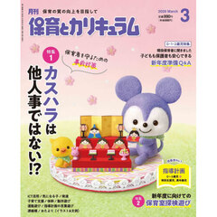 月刊保育とカリキュラム　2026年3月号