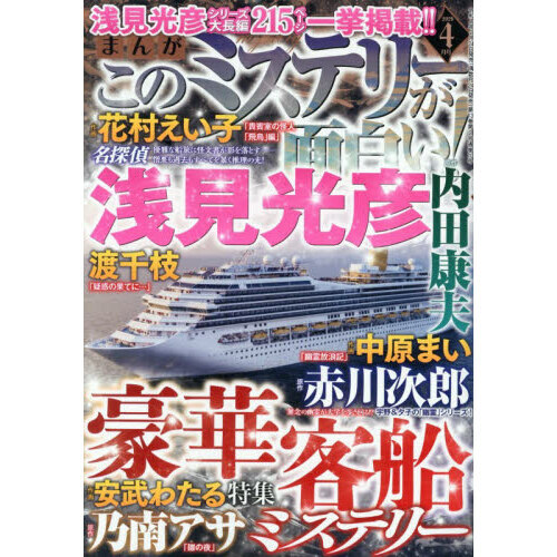 まんがこのミステリーが面白い！ 2026年4月号 通販｜セブンネット