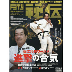 秘伝　2026年3月号