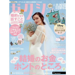 ゼクシィ首都圏　2026年4月号