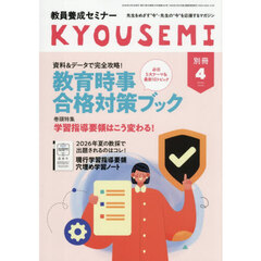 資料＆データで押さえる！教育時事　合格対策ブック　2026年4月号