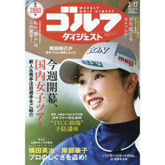週刊ゴルフダイジェスト　2026年3月17日号