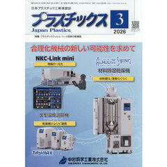 プラスチックス　2026年3月号