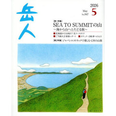 岳人　2026年5月号