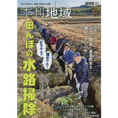 季刊地域　春号（６５号）　2026年5月号