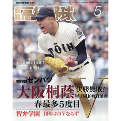 報知高校野球　2026年5月号