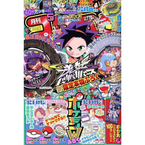 コロコロ 月コロ7月号特報】