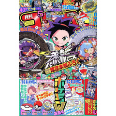 コロコロコミック　2026年5月号