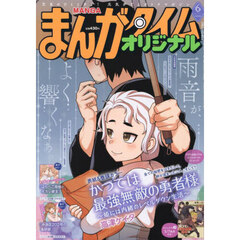 まんがタイムオリジナル　2026年6月号