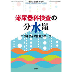 泌尿器科検査の分水嶺　コツを学んで診断力アップ　2026年4月号