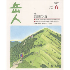 岳人　2026年6月号