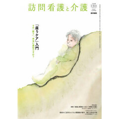 訪問看護と介護　2026年5月号