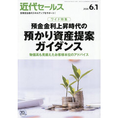 近代セールス　2026年6月1日号
