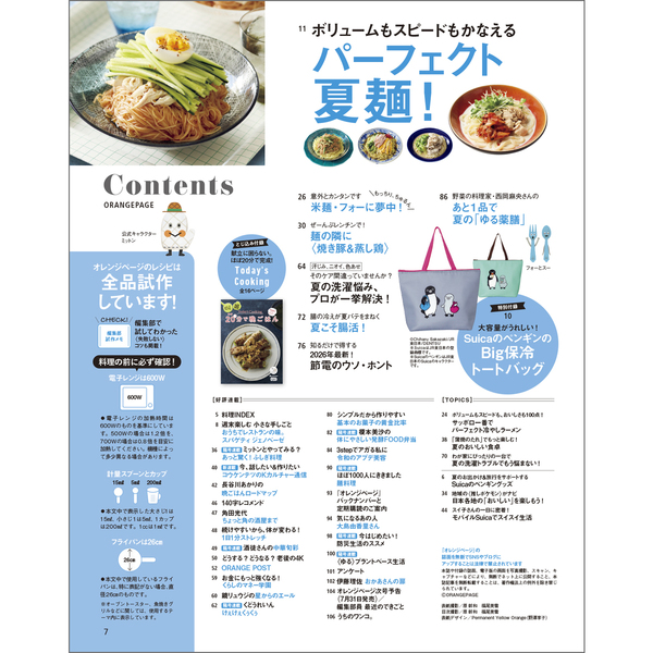 オレンジページ 2026年8月3日号増刊 特別付録：SuicaのペンギンのBig