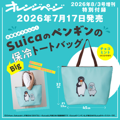 オレンジページ　2026年8月3日号増刊　特別付録：SuicaのペンギンのBig保冷トートバッグ＜チョコミント＞