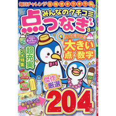 みんなのクチコミ点つなぎ　2026年8月号