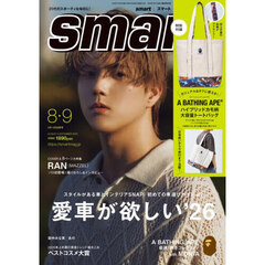 ｓｍａｒｔ（スマート）　2026年8月・9月合併号