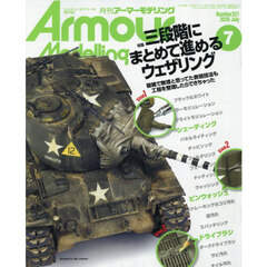 Ａｒｍｏｕｒ　Ｍｏｄｅｌｌｉｎｇ　2026年7月号