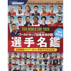 北中米Ｗ杯出場４８か国選手名鑑≪最終確定版≫　2026年7月号