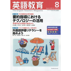 英語教育　2026年8月号
