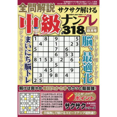 全問解説サクサク解ける中級ナンプレ　2026年8月号