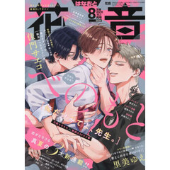 花音　2026年8月号