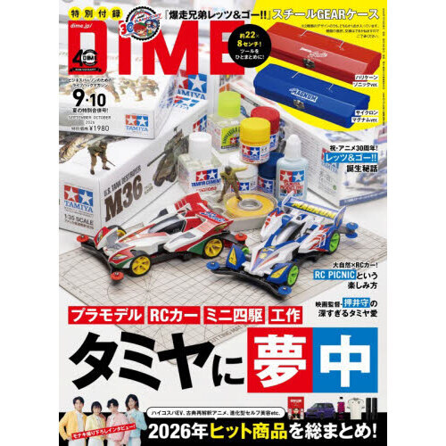 DIME (ダイム) 2026年 9・10月合併号【特別付録: 『爆走兄弟レッツ