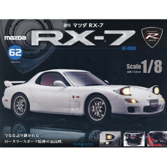 マツダＲＸ－７全国版　2026年8月18日号