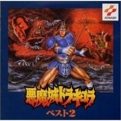 悪魔城ドラキュラベスト　2