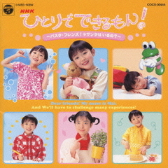 NHK　ひとりでできるもん！