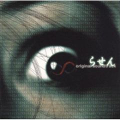 らせん　オリジナルサウンドトラック