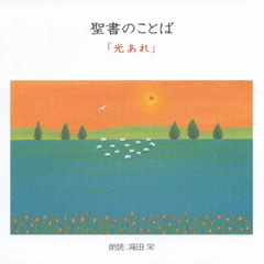 聖書のことば「光あれ」