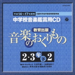 平成14～17年度用　教育出版「音楽のおくりもの2・3下」準拠　中学校音楽鑑賞用CD10