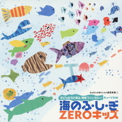 総合的な学習のための劇音楽集⑥　子どもたちと創る　地球ファンタジー　海のふ・し・ぎ