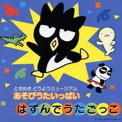 あそびうたいっぱい～はずんでうたごっこ