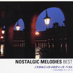ノスタルジック・メロディーズベスト　大きな古時計・ダニーボーイ