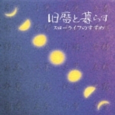 旧暦と暮らす～スローライフのすすめ～