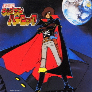 宇宙海賊 キャプテンハーロック ANIMEX 1300 SONG COLLECTION 7