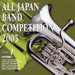 全日本吹奏楽コンクール 2005 Vol.1 中学校編1