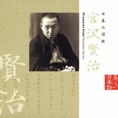 日本の詩歌　宮沢賢治