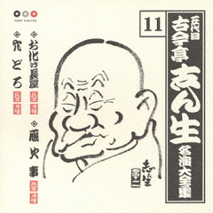 五代目　古今亭志ん生　名演大全集　11．お化け長屋／厩火事／穴どろ