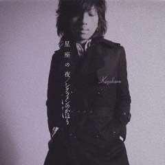 星座の夜／シクラメンのかほり