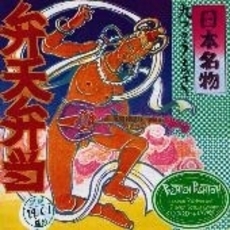 弁天弁当．