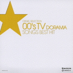 00’s　テレビドラマ・ソングス　ベスト・ヒット