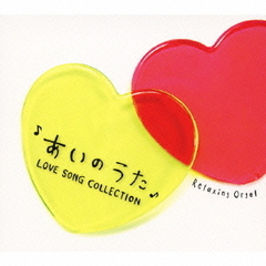 あいのうた～ラブソング・コレクション／α波オルゴール