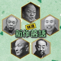 決定盤！！「特選　新作落語」ベスト